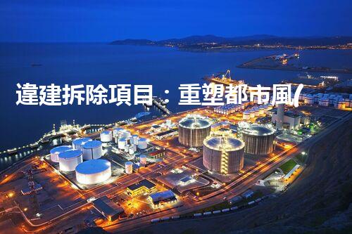 違建拆除項目：重塑都市風(fēng)貌，共建和諧家園